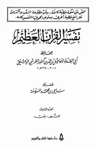 تفسير القرآن العظيم الجزء السادس - النور - يس